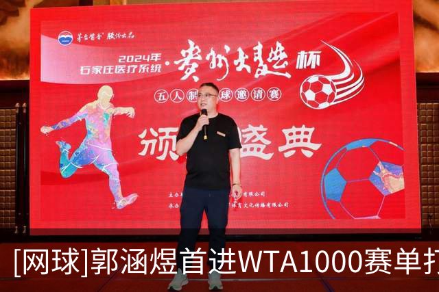 [网球]郭涵煜首进WTA1000赛单打16强